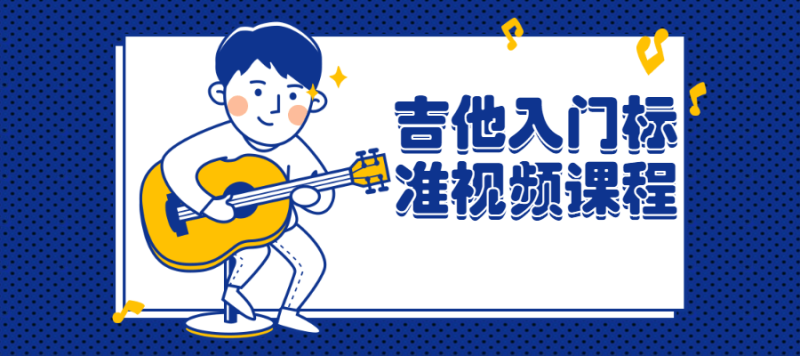 吉他入门标准视频课程-渡漳网