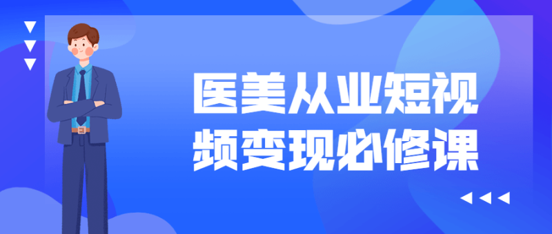 医美从业短视频变现必修课-渡漳网