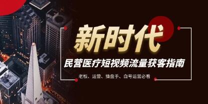 民营医疗《短视频流量获客必备指南》-渡漳网