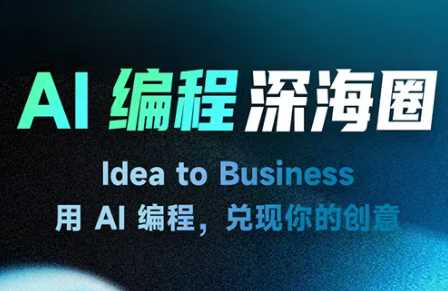 刘小排AI编程深海圈第三期-渡漳网