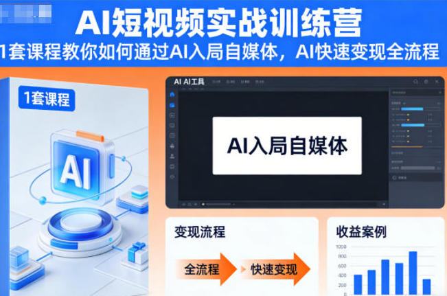 AI短视频实战训练营,教你如何通过AI入局自媒体,AI快速变现全流程-渡漳网