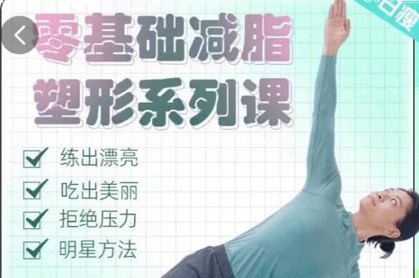减肥教程《零基础减脂塑形》明星身材管理方法-渡漳网