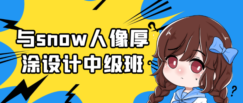 与snow人像厚涂设计中级班-渡漳网