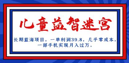 长期蓝海项目《儿童益智迷宫》一单利润39.8几乎零成本-渡漳网