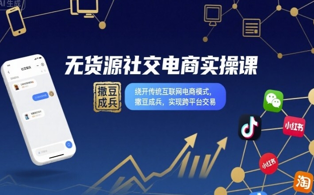 无货源社交电商实操课,绕开传统互联网电商模式-渡漳网