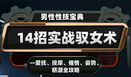 香草妹妹《14招实战驭女术》男性性技宝典教学视频-渡漳网