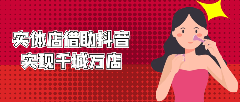 实体店借助抖音实现千城万店-渡漳网
