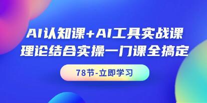 AI认知课《AI工具实战课》理论结合实操一门课全搞定-渡漳网