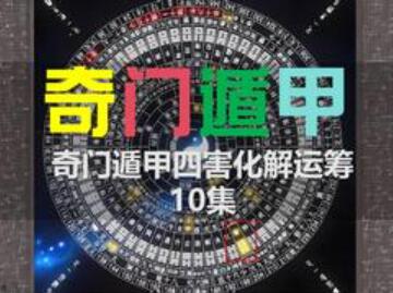 雯婷《奇门遁甲四害化解运筹》视频-渡漳网