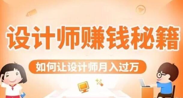 设计师赚钱秘籍，教你增加额外的收入-渡漳网