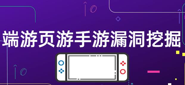 游戏漏洞挖掘(端游页游手游)逆向破解教程视频-渡漳网