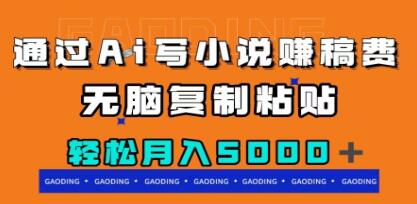 《通过ai写小说赚稿费》月入5000+-渡漳网