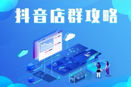 尖商联盟《抖音店群实操攻略》详细解析抖音店群的玩法-渡漳网