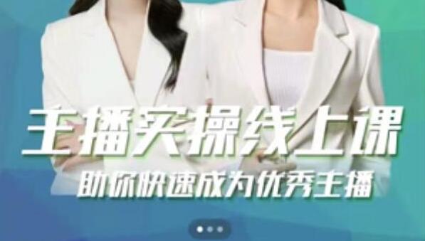 郭襄《主播实操线上特训课》助你快速成为优秀王播-渡漳网