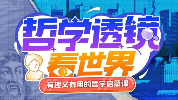 苑举正《哲学透镜看世界》有趣又有用的哲学启蒙课-渡漳网