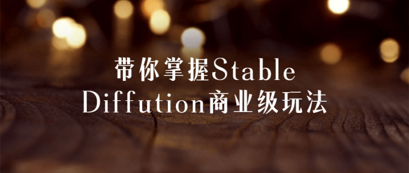 带你掌握Stable Diffution商业级玩法-渡漳网