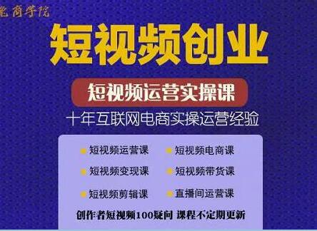 帽哥《短视频创业带货实操课》好物分享零基础快速起号-渡漳网