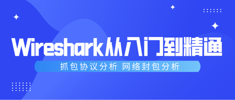 Wireshark抓包从入门到精通-渡漳网