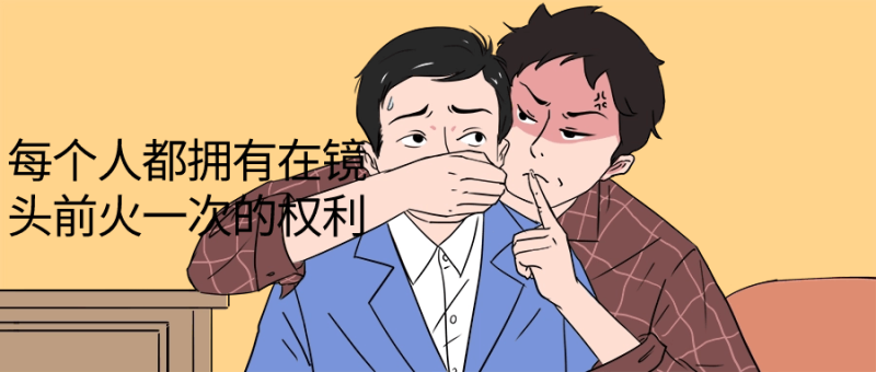 每个人都拥有在镜头前火一次的权利-渡漳网