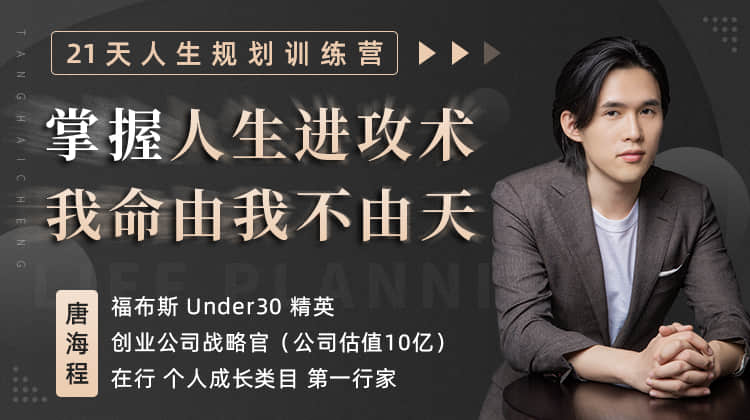 21天人生规划训练营 我命由我不由天-渡漳网