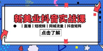 《新美业抖音实战课》直播短视频,同城流量,抖音矩阵-渡漳网