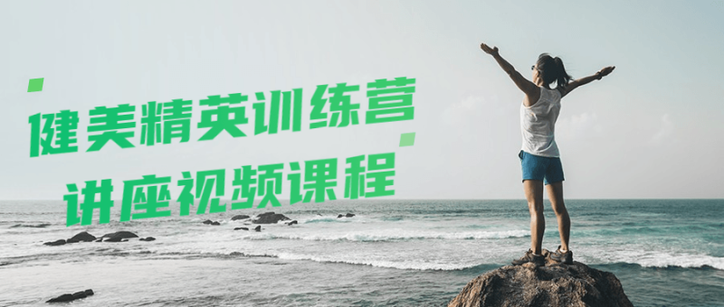 健美精英训练营讲座视频课程-渡漳网