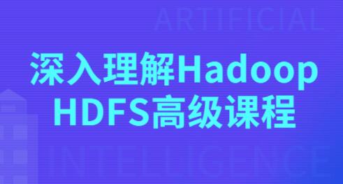 Hadoop教程视频《深入理解Hadoop HDFS高级课程》-渡漳网