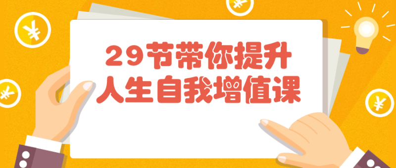 29节带你提升人生自我增值课-渡漳网