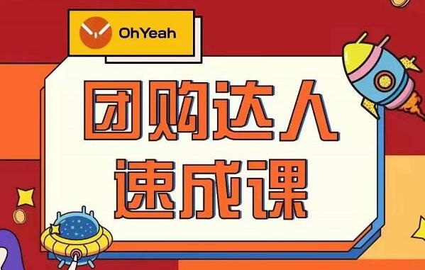 《抖音团购达人速成》0基础轻松学做团购达人-渡漳网