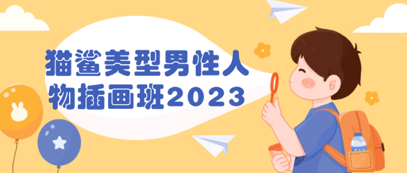 猫鲨美型男性人物插画班2023-渡漳网