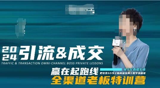 《引流成交全渠道老板特训营》新商业宝典教学-渡漳网