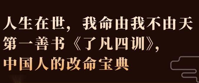 齐善鸿《了凡四训》精解视频32节-渡漳网