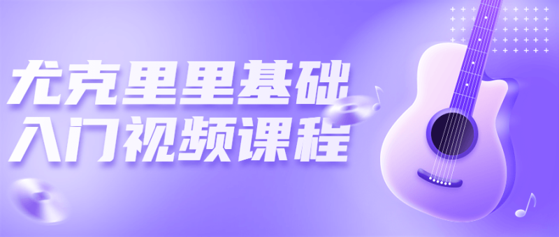 尤克里里基础入门视频课程-渡漳网