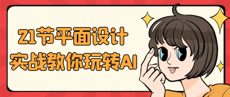 21节平面设计实战教你玩转AI-渡漳网