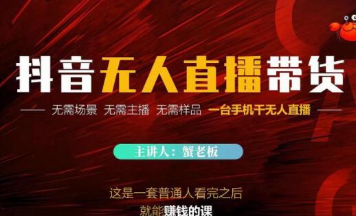 《抖音无人直播带货》无需场景,无需主播,无需样品一台手机干无人直播-渡漳网