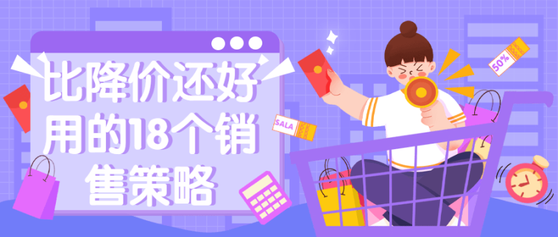 比降价还好用的18个销售策略-渡漳网