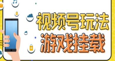 《视频号游戏挂载最新玩法》玩玩游戏一天好几百-渡漳网