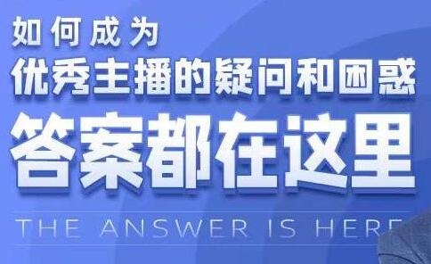 如何成为《优秀主播的疑问和困惑》答案都在这里-渡漳网