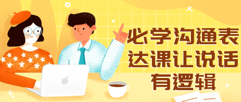 必学沟通表达课让说话有逻辑-渡漳网