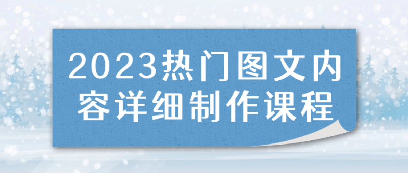 2023热门图文内容详细制作课程-渡漳网