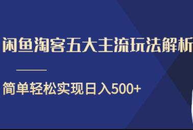 闲鱼淘客五大主流玩法解析，简单轻松日入500+-渡漳网
