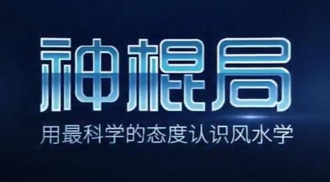 神混局的《家居风水》讲座视频,用科学视角解析什么是风水-渡漳网