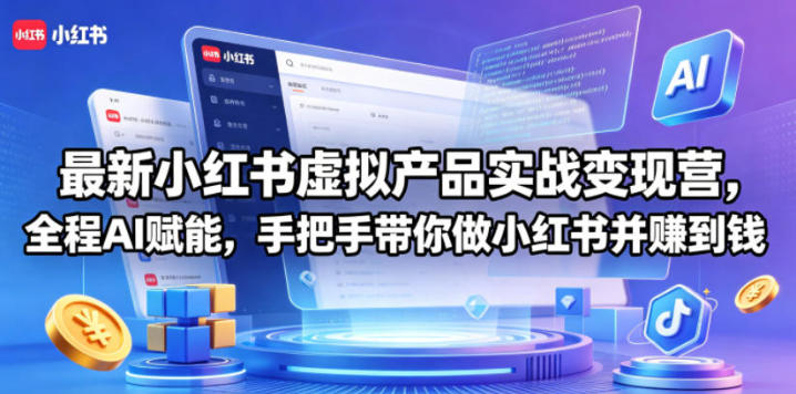 小红书虚拟产品实战变现营，全程AI赋能-渡漳网