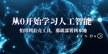 《从0开始学习人工智能》怕用到套壳工具,那就部署到本地-渡漳网