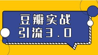 豆瓣引流推广方法,全方位解读豆瓣实战引流技巧教程-渡漳网