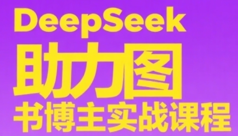 DeepSeek助力图书博主实战课,从0到1搭建账号、爆款选品逻辑-渡漳网