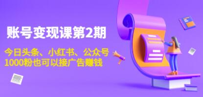 《自媒体账号变现课第2期》今日头条、小红书、公众号,1000粉也可以接广告赚钱-渡漳网