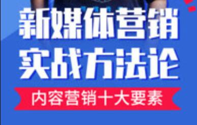 新媒体营销实战方法论培训课程视频-渡漳网