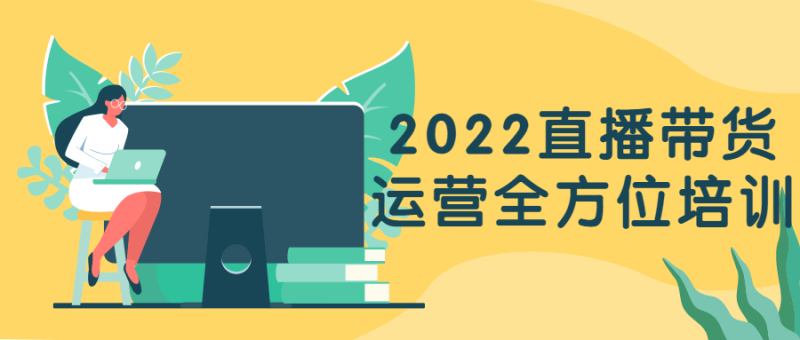 2022直播带货运营全方位培训-渡漳网