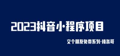 《抖音小程序项目》变现逻辑非常很简单,当天变现,次日提现-渡漳网